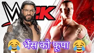 Bhens Ko Bhupa 🤣🤣 #wwe #comedy #funny
