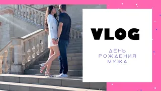 VLOG Сколько мужу лет? / УКЛАДКА ДАЙСОН