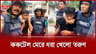 পুলিশকে লক্ষ্য করে ক কটেল নিক্ষেপের পর ধরা খেলো তরুণ | Police | Awamileague | Gopalganj clash