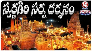 Swarnagiri Sri Venkateswara Swamy Temple | Telangana Tirupati | V6 Teenmaar