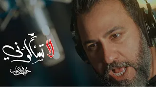 لا تسألوني | حسين فيصل | محرم 1445