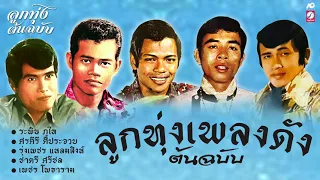ลูกทุ่งเพลงดัง ต้นฉบับ [ระพิน ภูไท, ศรคีรี ศีประจวบ, รุ่งเพชร แหลมสิงห์, ชาตรี ศรีชล, เพชร โพธาราม]