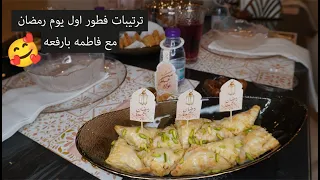 فطور رمضان لشخصين | 2022 | ترتيب مائدة رمضان أكل خفيف وبسيط 😍 #رمضانك_مع_اليوتيوبرز