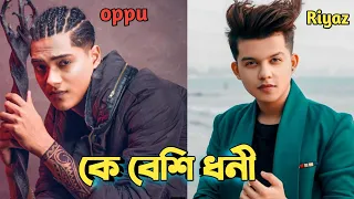 কে বেশী ধনী - Riyaz Aly vs oppu bahi - রিয়াজ আলী অপু ভাইয়ের মধ্যে কে বেশি ধনী- oppu bahi lifestyle
