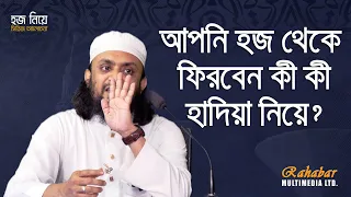 আপনি হজ থেকে ফিরবেন কী কী হাদিয়া নিয়ে?  শাইখ আব্দুল হাই মুহাম্মদ সাইফুল্লাহ | Rahabar Multimedia