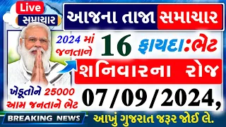 આજના તાજા સમાચાર/ આજથી 16 ફાયદા,ભેટ,નિયમો, ખેડૂતો:25000, રેશન, ચૂંટણી ભેટ / khissu