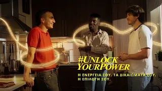 Unlock Your Power | Μάθετε και αξιοποιήστε τα ενεργειακά σας δικαιώματα – εκστρατεία της ΕΕ