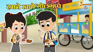 हमने खाये गोलगप्पे | हिंदी कार्टून | पंचतंत्र की कहानियाँ | Animation Stories | jabardast Tv