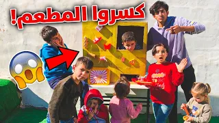 يزن اختر ماكينة مطعم | وعيال الحاره كسرو المطعم 😭🔥