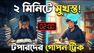 পড়া মনে রাখার বৈজ্ঞানিক উপায়! Toppers Secret Exposed