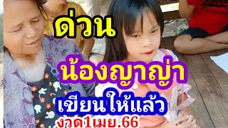 น้องญาญ่าเขียนให้แล้วงวด1/4/66