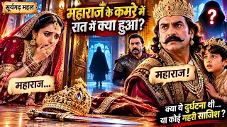 राजा की हत्या किसने की? 😱 रानी को फंसाकर असली कातिल ने खेला बड़ा खेल!