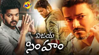 Thalapathy Vijay Latest Telugu Movie Vijay Simham (విజయ్ సింహం) Exclusive | Sanghavi | TVNXT Telugu