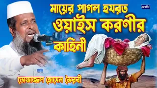 মায়ের পাগল হযরত ওয়াইস করণীর কাহিনী । তোফাজ্জল হোসেন ভৈরবী । Tofazzal Hossain Bhairovi | Bangla Waz |