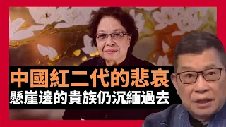 中國紅二代的尷尬「懸崖邊的貴族」陶斯亮文章驚動朋友圈 共和國親兒子仍沉緬於過去！斯大林金日成蔣介石二代三代如何傳承祖輩基業 紅二多數没有反思精神 是民族和國家的悲哀(老楊到處說 楊錦麟論時政)