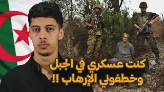 قصص العشرية السوداء 03- قصة العسكري الجزائري لي خطفوه الإرهـ*ـاب في جيجل !😱