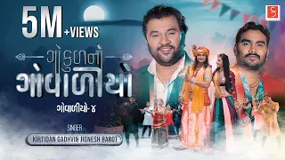 "ગોકુળનો ગોવાળીયો" ( ગોવાળીયો ભાગ-૪ ) | By  @KirtidanGadhviOfficial  & @JIGNESHKAVIRAJBAROT