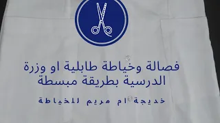 فصالة وخياطة طابلية او وزرة المدرسية بطريقة مبسطة 💯