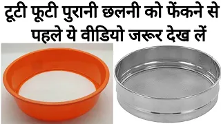 टूटी आटा छलनी का अनोखा इस्तेमाल देखकर दंग रह जायेंगे आप।