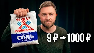 🧂 Я взял соль за 9₽ в Пятёрочке и продал за 1000 ₽ на Ozon