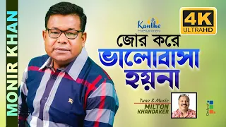 Monir Khan | Jor Kore Bhalobasha Hoyna | জোর করে ভালোবাসা হয়না | Official 4K Video Song
