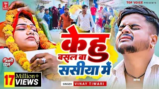 2025दर्द भरी गजल#केहु बसल बा ससीया में#बेवफाईगीत#gajal_song_hindi#बेबफाई#Vinay Tiwari#2022_gazal