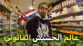 داخل محلات الحشيش القانوني في أمستردام - للكبار فقط