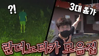 👻미스테리한 장소를 찾아가면 벌어지는 소름돋는 일들! 란더노티카 모음집 !!