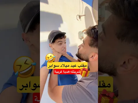مقلب عيد ميلاد @swaper_tv  🤣🎊 #اكسبلور #dz #مقلب #fry #swaper #food #ضحك #algeria