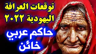 توقعات العرافة اليهودية التي أسقطت حكام بتوقعاتها 2022 وقرارات حاسمة للدول العربية predictions 2022