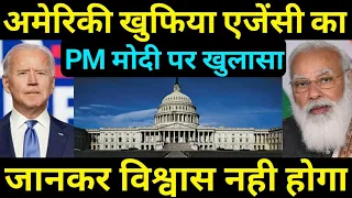 अमेरिका ने भारत पर किया सबसे बङा खुलासा,DIA On india