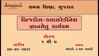 બ્રિજકોર્સ-ક્લાસરેડીનેસ : જ્ઞાનસેતુ કાર્યક્રમ ( ધોરણ - 1 થી 5 )