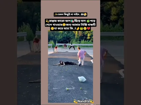 রাস্তায় কারো ব্যাগ🛍️ছিঁড়ে ফল 🍏 পড়ে গেলে খাওয়ার🤤জন্য বান্ধবী যাকরে🤌🐸🥲💔 #viralvideo #trending