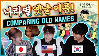 나라별 ★옛날 이름★ 차이(한국,미국,일본) Comparing OLD names between KOREA, US, & JAPAN