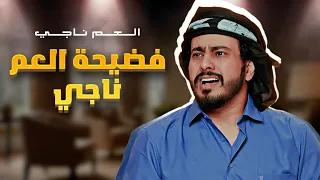 فضيحة العم ناجي / 2022