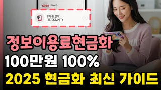 정보이용료현금화 ⏱ 콘텐츠이용료로 3분 만에 100만 원 현금화하는 법 💸