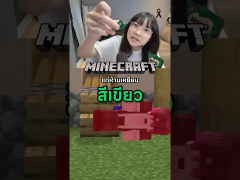 อย่าไว้ใจสีเขียว 😱 #Minecraft #ไมโลคิวบ์ #Sponsorship #pangboych #pangboych