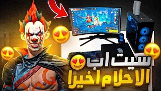 هذا السيت اب خلاني وحش فري فاير 💻🔥