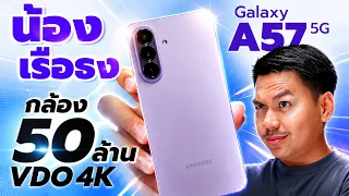 รีวิว Galaxy A57 5G - อัปเกรดเครื่องบางลง ถ่าย Ultrawide 4K ได้ น่าซื้อไหม??