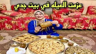 عزمت العيلة في بيت جدي 🏡وطبخت دكر البط المتظغط اول يوم رمضان 🌙