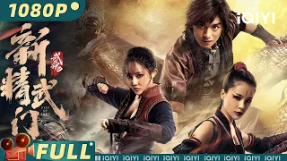 【Multi Sub】《新精武门·武魂》/ Fist of Fury: Soul 弱鸡少年偶得高手神力仍踢馆惨败？武林大反派横扫江湖却被其乱拳打死！【动作 | 陈冠英 姜萌轩 | iQIYI大电影】