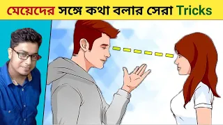 মেয়েদের সাথে কথা বলতে ভয় পান ? How to talk with Girl first time to impress her ।