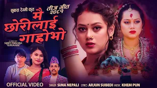 Mai Chhorilai Garho Bho by Sima Nepali || Khem Pun Arjun Subedi Runchhu Barilai ||New Teej Song 2081