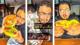 سندوتش برجر ب ١٨ جنيه ضد ب ٥٠ ضد ب ٧٠ ضد ب ١١٠ .. حرام اللي بيتباع للناس ده والله 🤢