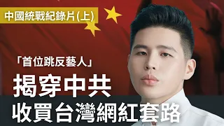 中國統戰紀錄片上集：中國老總原唱跳反！曝光收買台灣網紅套路，統戰部官員通話全紀錄(English subtitles)(日本語字幕) @MANNAM_PYC @二犬1player2dogs