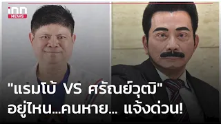 "แรมโบ้ VS ศรัณย์วุฒิ" อยู่ไหน...คนหาย... แจ้งด่วน! : 20-05-66 | iNN Top Story