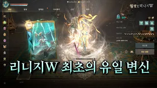 「리니지W」 게임 최초 유일 변신(실렌) 성공 《天堂W》首次變身 "Shilen"