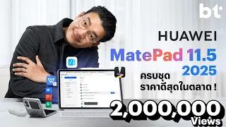 รีวิว HUAWEI MatePad 11.5 (2025) แท็บเล็ตครบชุด ราคาดีที่สุดในตลาด กับการใช้งานระดับ PC