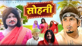 सोहनी | Sohani | Dileep Vines #manimerajvines  New Comedy Video
