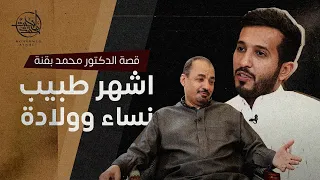 من القرية الى اشهر طبيب نساء وولادة واطفال انابيب | قصة د. محمد بقنة